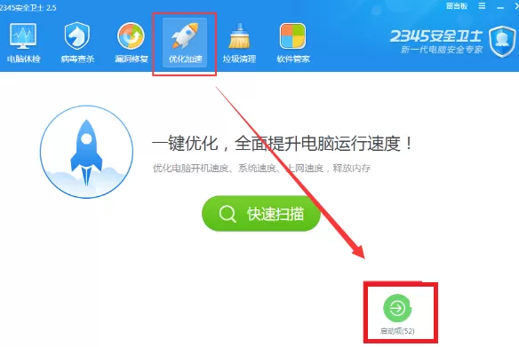2345安全卫士如何管理启动项?