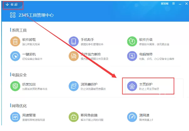 2345安全卫士如何设置浏览器主页锁定?