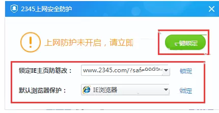 2345安全卫士如何设置浏览器主页锁定?