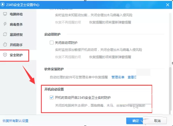 2345安全卫士如何设置开机启动？