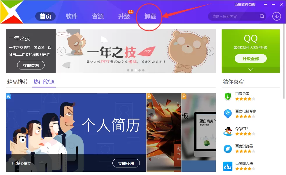 百度卫士如何卸载软件程序?百度卫士卸载软件程序教程