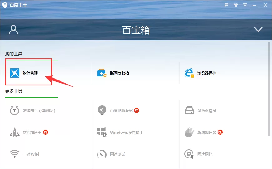 百度卫士如何卸载软件程序?百度卫士卸载软件程序教程