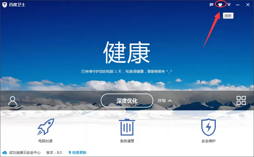 百度卫士如何更换皮肤?百度卫士更换皮肤教程