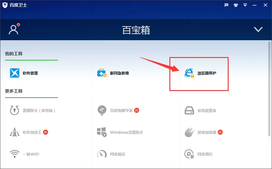 百度卫士如何锁定浏览器的默认主页?