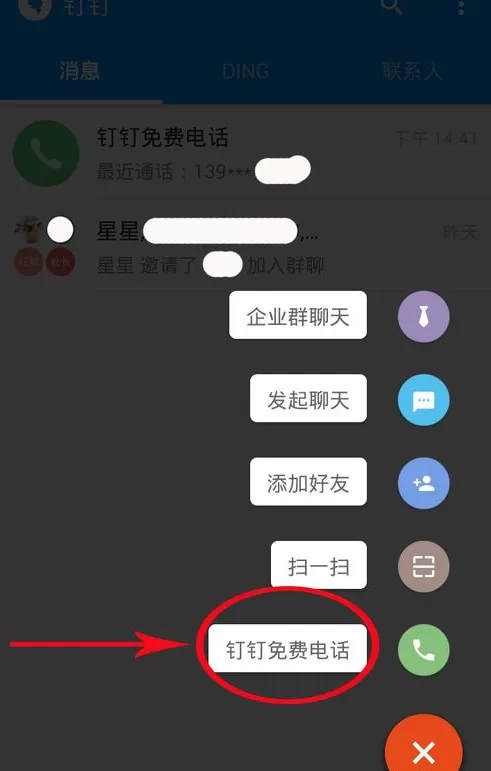 阿里钉钉如何打免费电话?钉钉打免费电话教程