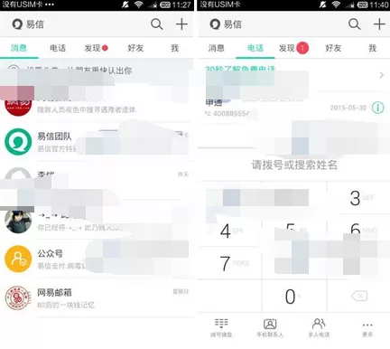 在易信拨号盘粘贴电话号码的图文教程