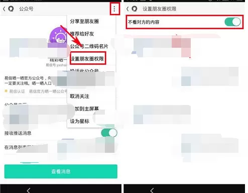 在易信朋友圈中屏蔽公众号的图文教程