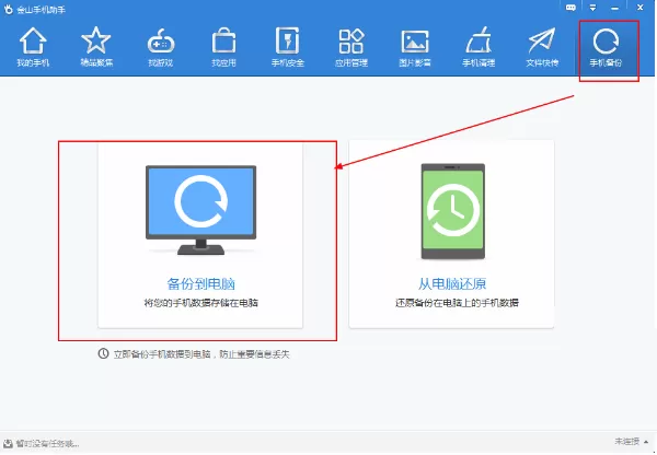 金山手机助手如何备份手机通讯录？