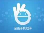 金山手机助手连接不上手机如何解决?