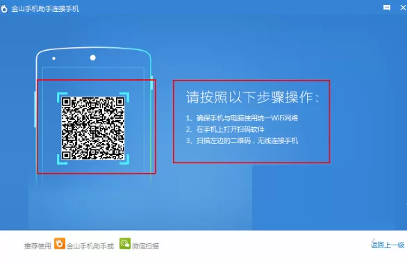 金山手机助手如何用wifi连接手机?