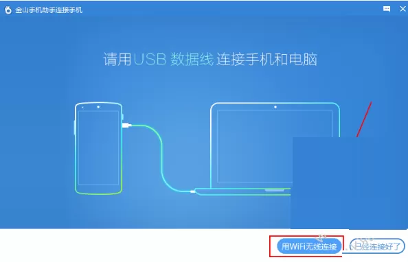 金山手机助手如何用wifi连接手机?