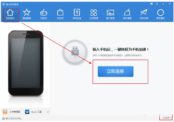 金山手机助手如何用wifi连接手机?