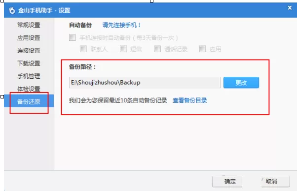 金山手机助手备份的文件在什么位置?