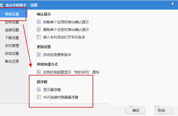 金山手机助手如何关闭悬浮窗?金山手机助手关闭悬浮窗教程
