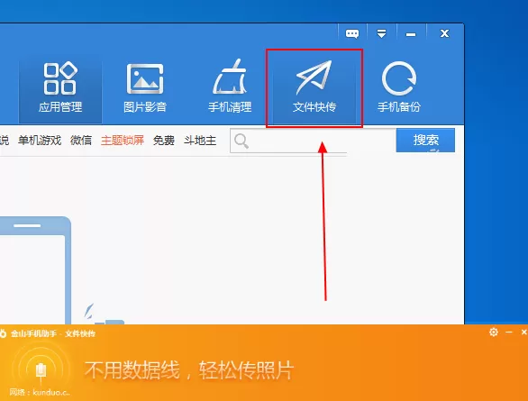 金山手机助手如何传文件到手机?