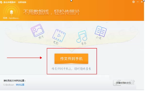 金山手机助手如何传文件到手机?