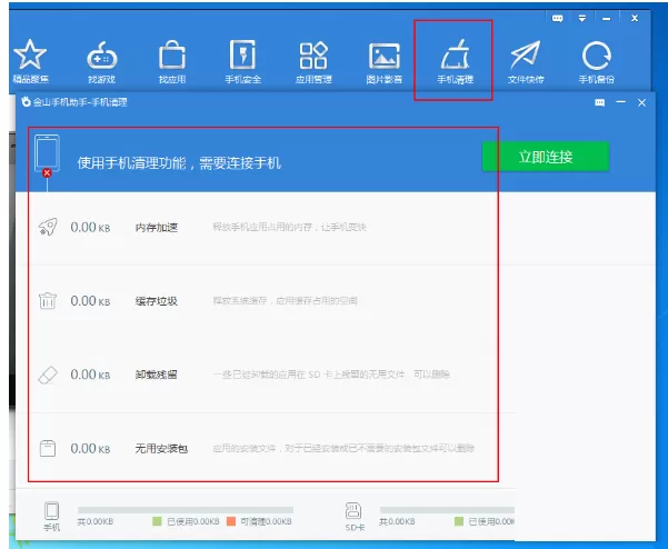 金山手机助手如何清理手机垃圾?