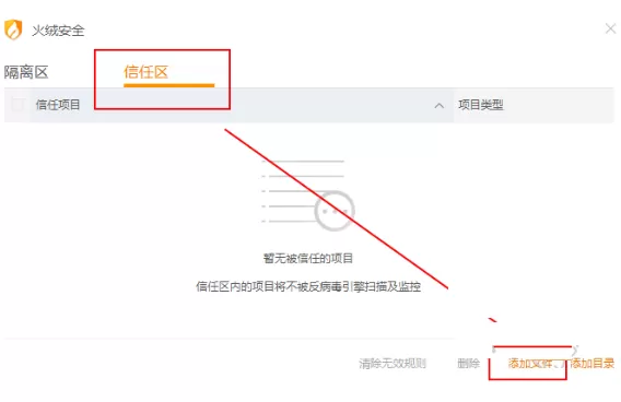 火绒安全软件如何添加信任文件?