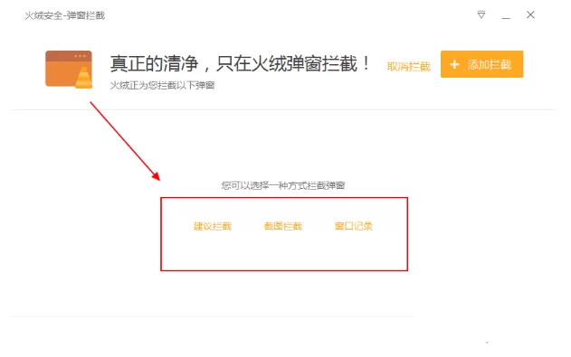 火绒安全软件如何拦截弹窗?