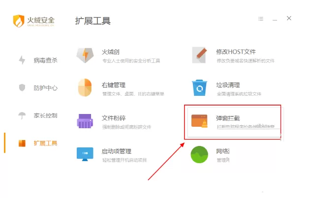 火绒安全软件如何拦截弹窗?