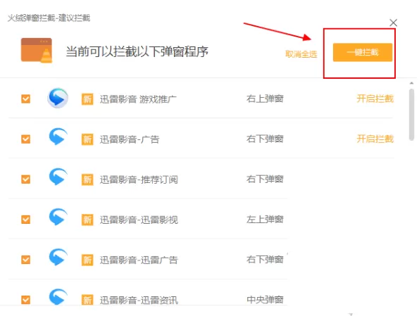 火绒安全软件如何拦截弹窗?