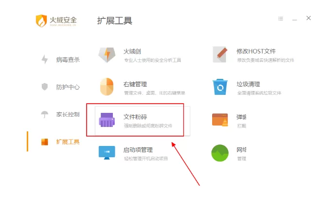 火绒安全软件如何粉碎文件?火绒安全软件粉碎文件教程