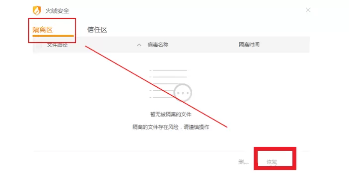 火绒安全软件如何恢复被隔离的文件?