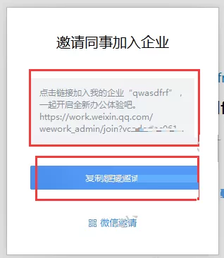 企业微信怎样邀请同事加入?邀请同事加入的方法