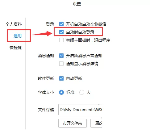 企业微信电脑版怎样禁止开机自动启动?