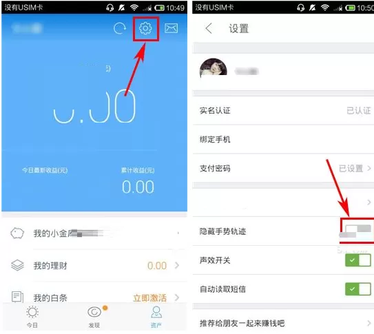 京东金融如何隐藏手势轨迹?京东金融隐藏手势轨迹教程