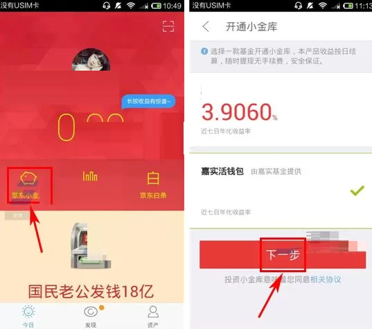 京东金融如何开通小金库?京东金融开通小金库教程