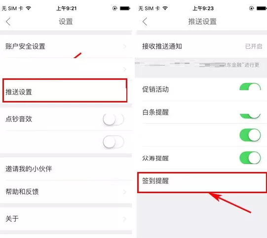 京东金融如何关闭签到提醒?京东金融关闭签到提醒教程