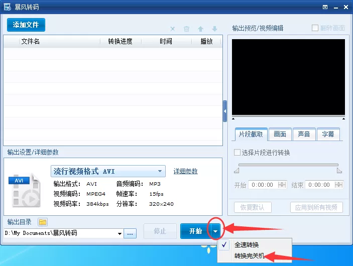 在暴风转码中设置转换完成后自动关机的的具体操作