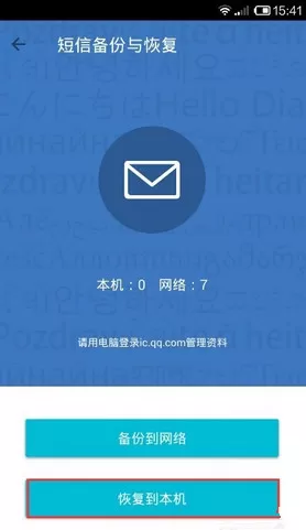 如何使用QQ同步助手恢复手机通讯录?