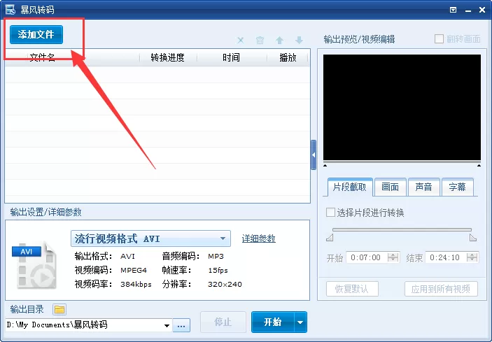 在暴风转码中设置转换完成后自动关机的的具体操作