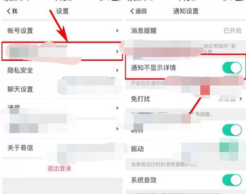 如何在易信中设置通知不显示?在易信中设置通知不显示的方法
