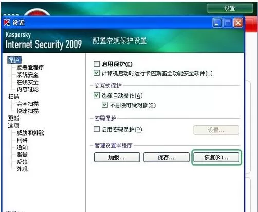 卡巴斯基2009如何恢复原始设置?恢复卡巴斯基初始设置的方法