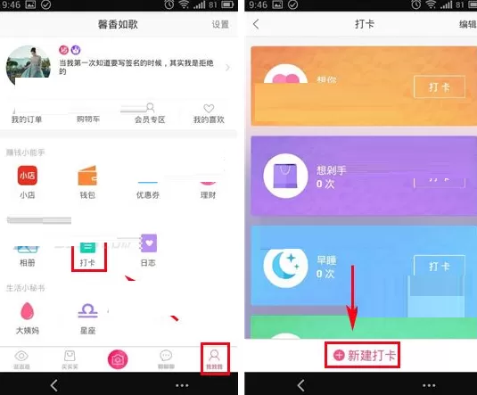手机蘑菇街如何新建打卡？蘑菇街新建打卡的方法