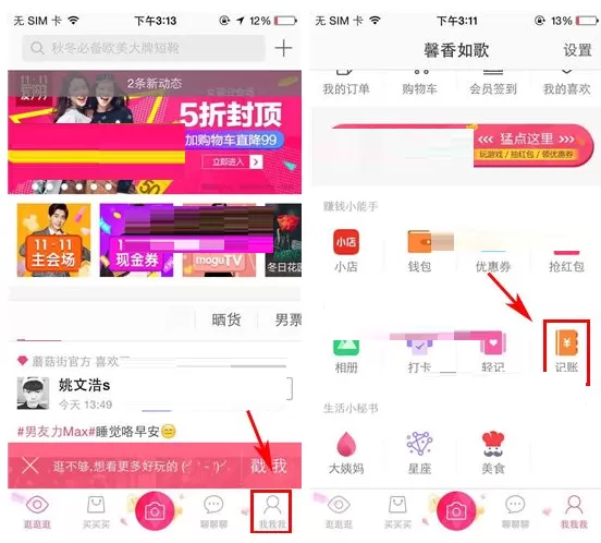 手机蘑菇街如何记账?蘑菇街记账的方法