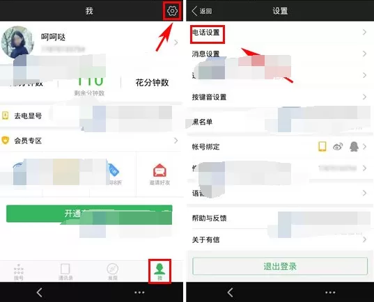 在有信中关闭陌生来电显示悬浮窗的图文教程