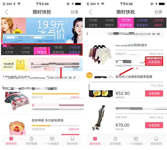 蘑菇街如何设置开抢提醒?蘑菇街设置开抢提醒的方法