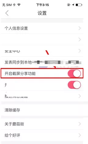 蘑菇街如何开启截屏分享?蘑菇街开启截屏分享的方法