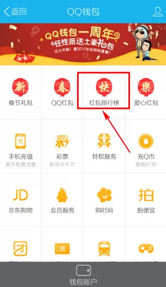 如何查看QQ钱包中的红包排行榜?QQ钱包中红包排行榜的查看方法