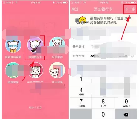 如何在喵喵微店中添加银行卡?在喵喵微店中添加银行卡的方法