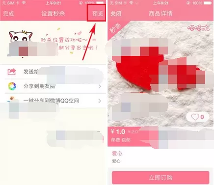 在喵喵微店中设置商品秒杀的具体操作