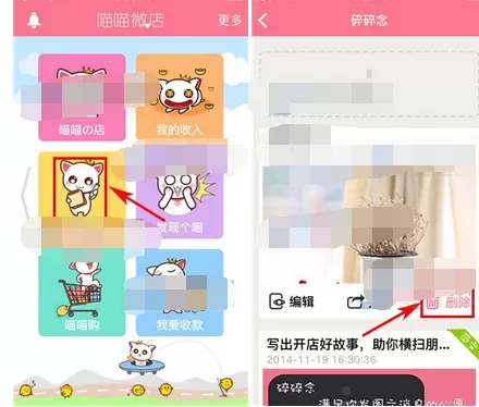 如何删除喵喵微店碎碎念?喵喵微店碎碎念的删除方法