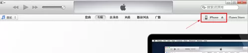 itunes如何连接iphone?itunes连接iphone的方法