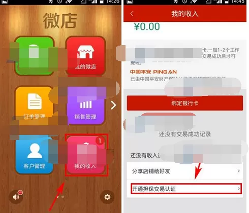 怎么在微店中开通担保交易认证?微店开通担保交易认证的方法