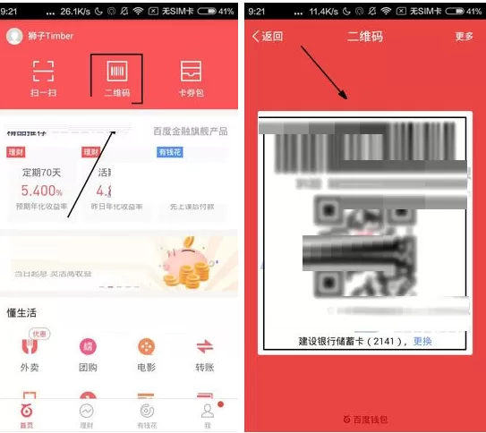 百度钱包如何使用二维码付款？使用二维码付款教程