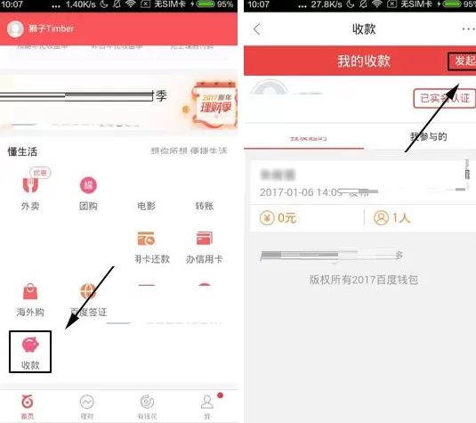 百度钱包怎样发起收款？百度钱包发起收款的方法
